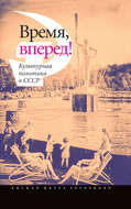 Время, вперед! Культурная политика в СССР