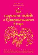 Как сохранить любовь и взаимопонимание в паре. Экспресс-тренинг