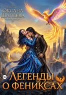 Легенды о фениксах
