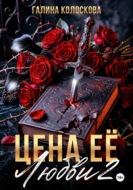 Цена её любви – 2