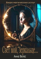 Свет мой, зеркальце