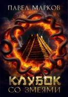 Клубок со змеями