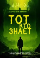 Тот, Кто Знает