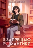 Я запрещаю романтику