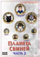 Планета свиней. Часть 2