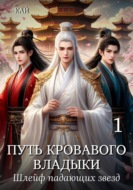 Путь Кровавого владыки. Том 1. Шлейф падающих звезд