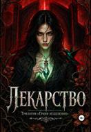 Лекарство (#1)