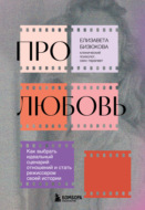 Про любовь. Как выбрать идеальный сценарий отношений и стать режиссером своей истории