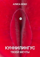 Куннилингус твоей мечты