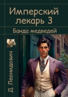 Имперский лекарь 3. Банда медведей