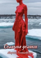 Соляная долина