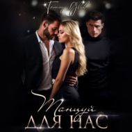 Танцуй для нас