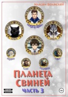 Планета свиней. Часть 3