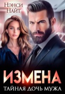 Измена. Тайная дочь мужа