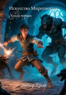 Искусство миротворца. Книга первая