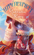 Мрачный Жнец