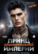 Принц криминальной империи
