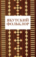 Якутский фольклор