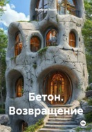 Бетон. Возвращение