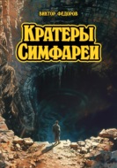 Кратеры Симфареи