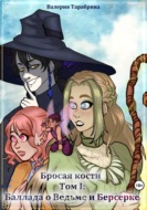 Бросая кости. Том I: Баллада о Ведьме и Берсерке
