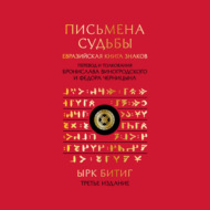 Письмена судьбы. Евразийская Книга знаков Ырк Битиг