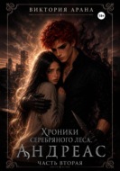 Андреас. Часть 2. Хроники серебряного леса
