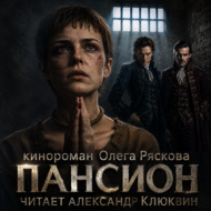 Пансион. Часть первая