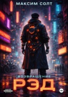 Рэд. Возвращение