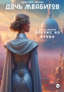 Дочь Меабитов. Книга I. Альянс на крови