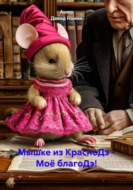 Мышке из КрасноДэ - Моё благоДэ!