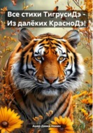 Все стихи ТигрусиДэ – Из далёких КрасноДэ!