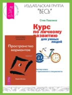 Трансерфинг реальности: Ступень I: Пространство вариантов. Курс по личному развитию для умных людей: Мастер-класс от признанного специалиста