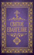 Святое Евангелие