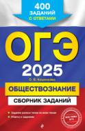 ОГЭ-2025. Обществознание. Сборник заданий. 400 заданий с ответами