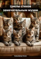 Циклы стихов замечательным музам