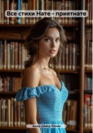 Все стихи Нате – приятнате