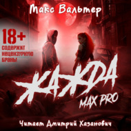Жажда Max Pro
