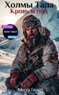 Холмы Тала. Кровь и лёд