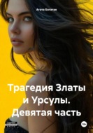 Трагедия Златы и Урсулы. Девятая часть