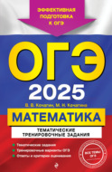 ОГЭ-2025. Математика. Тематические тренировочные задания