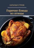 Горячие блюда из птицы