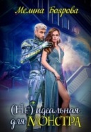 (Не) идеальная для монстра