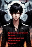 Хроники Ночного Ангела: «Возвращение Истинного Демона»
