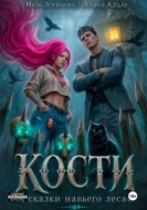 Кости. Сказки навьего леса