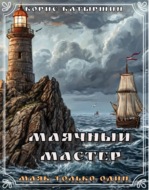 Маячный Мастер