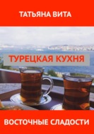 Турецкая кухня. Восточные сладости