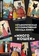 Метафорическая ассоциативная колода - книга "Много кошек"