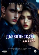 Дьявольская любовь