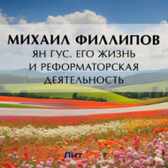 Ян Гус. Его жизнь и реформаторская деятельность